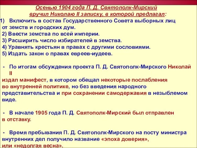 Осенью 1904 года П. Д. Святополк-Мирский вручил Николаю II записку, в которой