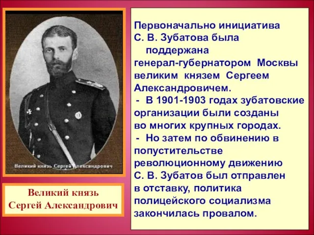 Первоначально инициатива С. В. Зубатова была поддержана генерал-губернатором Москвы великим князем Сергеем