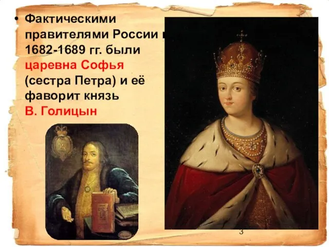 Фактическими правителями России в 1682-1689 гг. были царевна Софья (сестра Петра) и