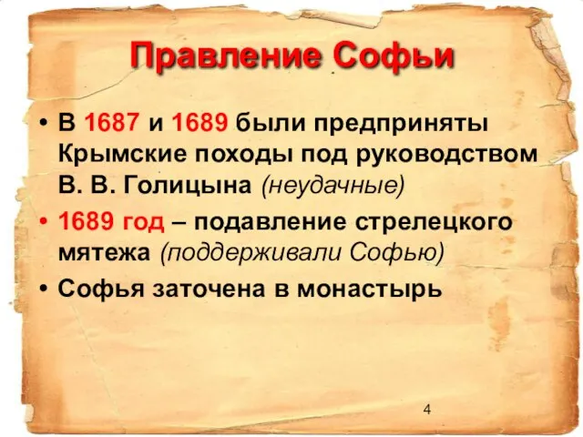 Правление Софьи В 1687 и 1689 были предприняты Крымские походы под руководством