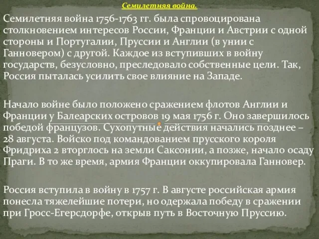 Семилетняя война. Семилетняя война 1756-1763 гг. была спровоцирована столкновением интересов России, Франции