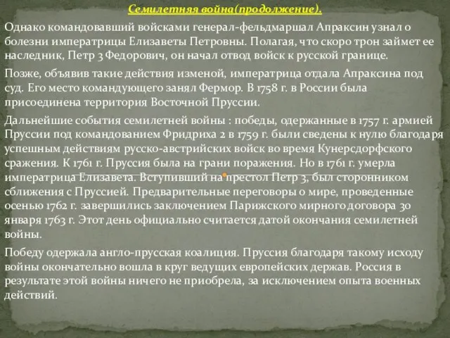 Семилетняя война(продолжение). Однако командовавший войсками генерал-фельдмаршал Апраксин узнал о болезни императрицы Елизаветы