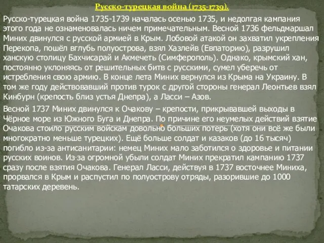 Русско-турецкая война (1735-1739). Русско-турецкая война 1735-1739 началась осенью 1735, и недолгая кампания