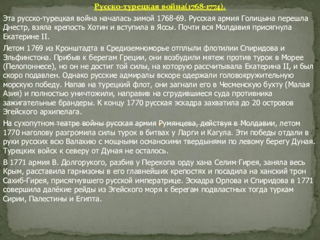 Русско-турецкая война(1768-1774). Эта русско-турецкая война началась зимой 1768-69. Русская армия Голицына перешла