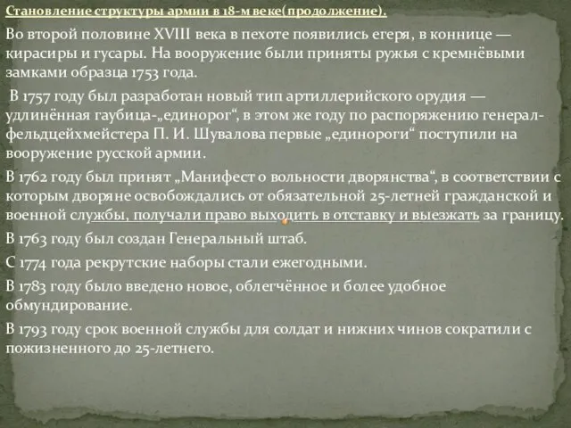 Становление структуры армии в 18-м веке(продолжение). Во второй половине XVIII века в