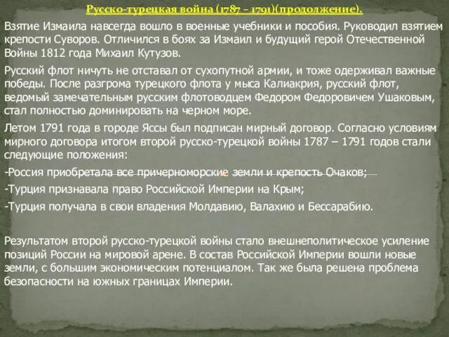 Русско-турецкая война (1787 – 1791)(продолжение). Взятие Измаила навсегда вошло в военные учебники