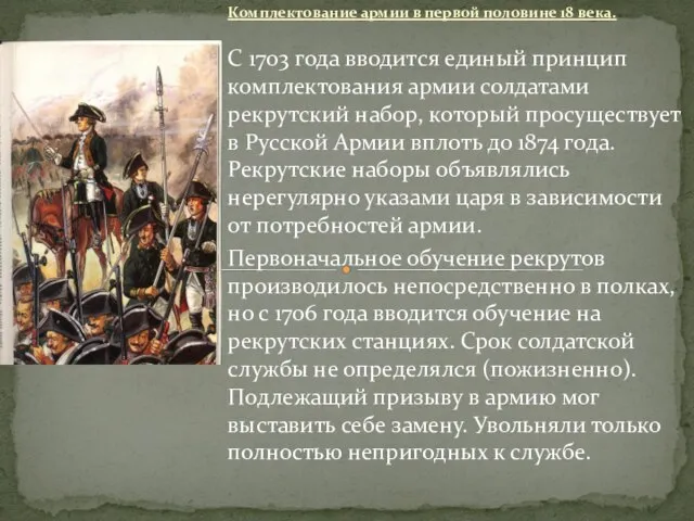 Комплектование армии в первой половине 18 века. С 1703 года вводится единый