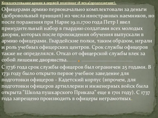 Комплектование армии в первой половине 18 века(продолжение). Офицерами армию первоначально комплектовали за