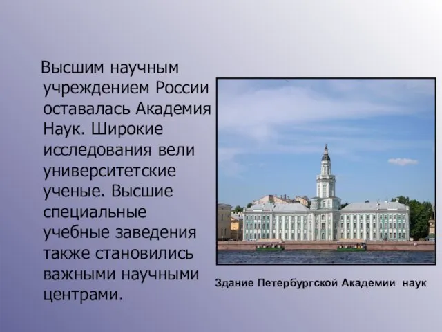 Высшим научным учреждением России оставалась Академия Наук. Широкие исследования вели университетские ученые.