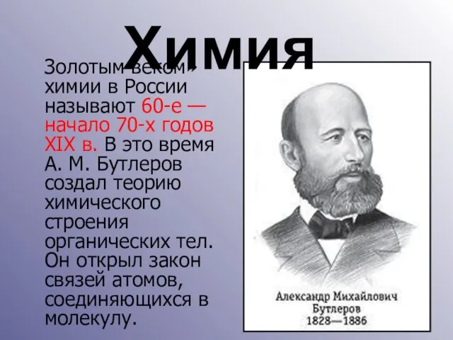 Золотым веком» химии в России называют 60-е — начало 70-х годов XIX