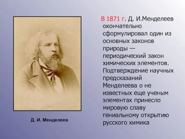 В 1871 г. Д. И.Менделеев окончательно сформулировал один из основных законов природы