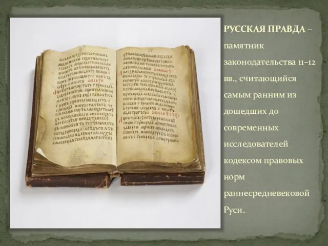 РУССКАЯ ПРАВДА – памятник законодательства 11–12 вв., считающийся самым ранним из дошедших