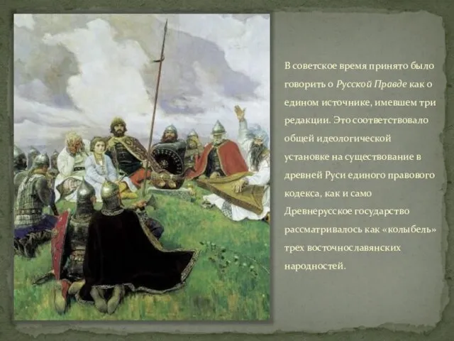 В советское время принято было говорить о Русской Правде как о едином