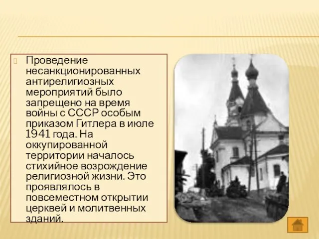 Проведение несанкционированных антирелигиозных мероприятий было запрещено на время войны с СССР особым