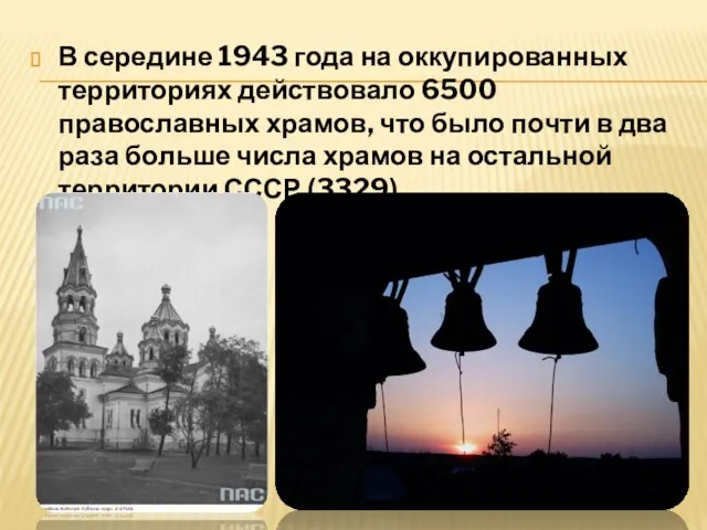 В середине 1943 года на оккупированных территориях действовало 6500 православных храмов, что