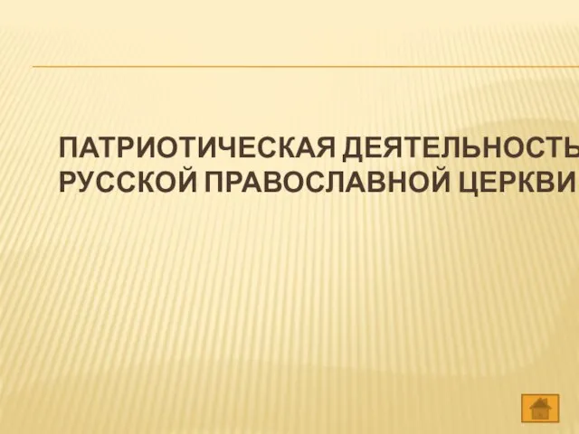 Патриотическая деятельность Русской Православной Церкви