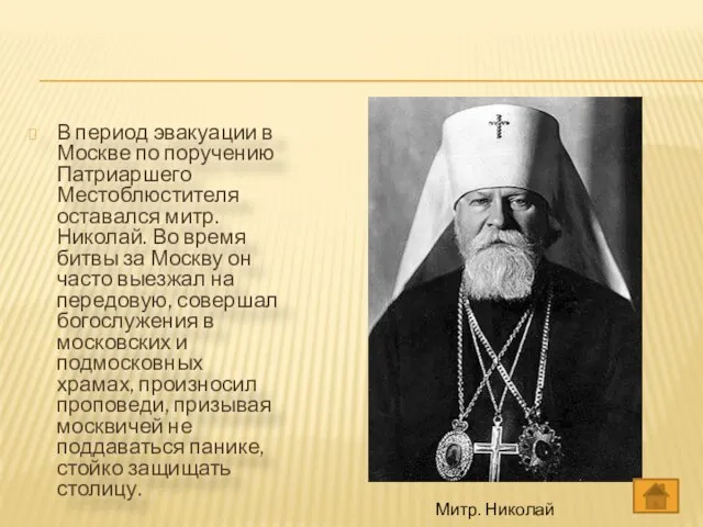 В период эвакуации в Москве по поручению Патриаршего Местоблюстителя оставался митр. Николай.