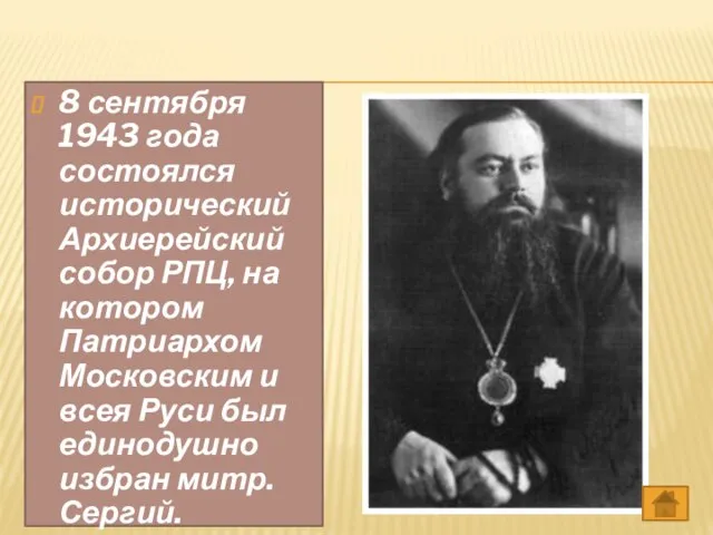 8 сентября 1943 года состоялся исторический Архиерейский собор РПЦ, на котором Патриархом