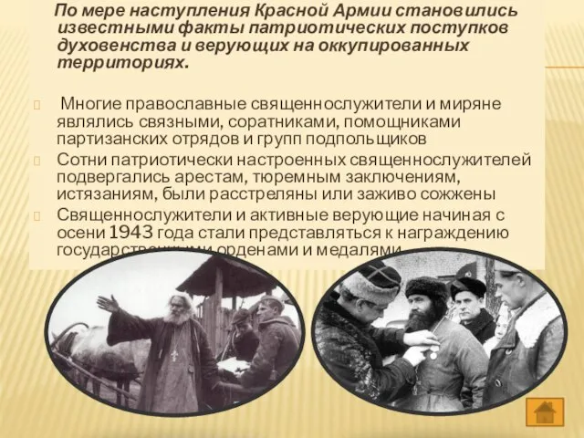 По мере наступления Красной Армии становились известными факты патриотических поступков духовенства и
