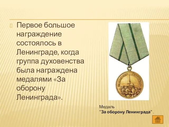 Первое большое награждение состоялось в Ленинграде, когда группа духовенства была награждена медалями