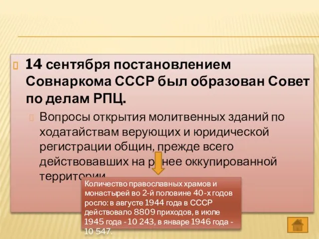 14 сентября постановлением Совнаркома СССР был образован Совет по делам РПЦ. Вопросы