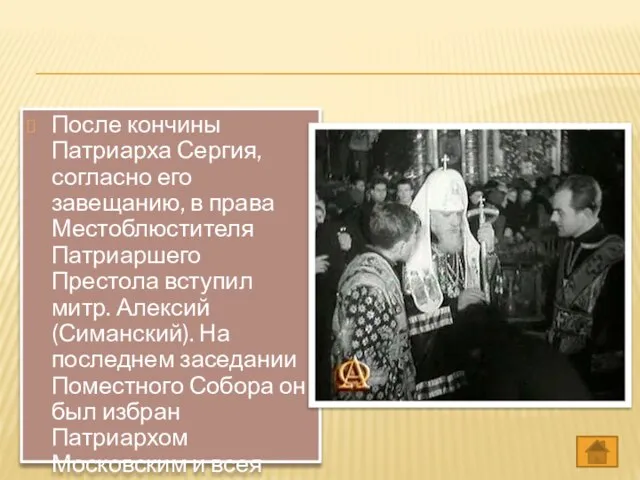 После кончины Патриарха Сергия, согласно его завещанию, в права Местоблюстителя Патриаршего Престола