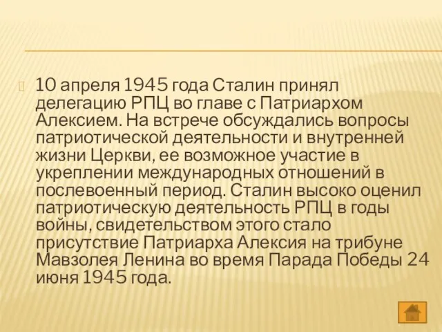 10 апреля 1945 года Сталин принял делегацию РПЦ во главе с Патриархом