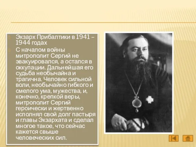 Экзарх Прибалтики в 1941 – 1944 годах С началом войны митрополит Сергий