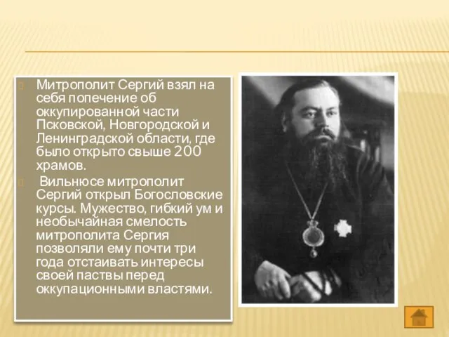 Митрополит Сергий взял на себя попечение об оккупированной части Псковской, Новгородской и