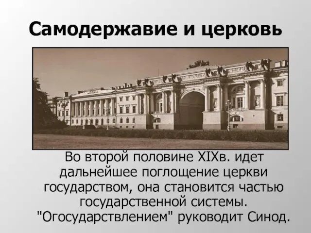 Самодержавие и церковь Во второй половине ХIХв. идет дальнейшее поглощение церкви государством,