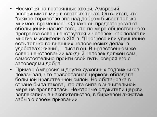 Несмотря на постоянные хвори, Амвросий воспринимал мир в светлых тонах. Он считал,