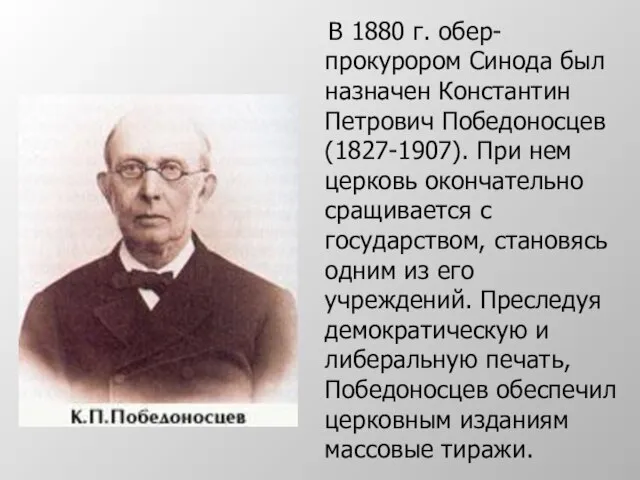 В 1880 г. обер-прокурором Синода был назначен Константин Петрович Победоносцев (1827-1907). При