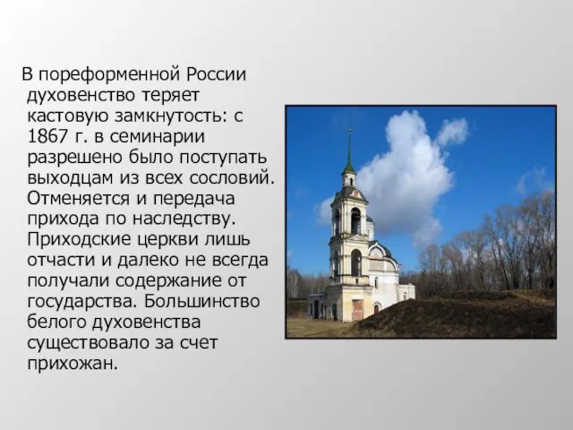 В пореформенной России духовенство теряет кастовую замкнутость: с 1867 г. в семинарии