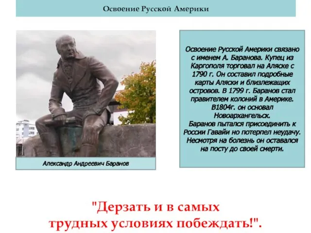 Освоение Русской Америки "Дерзать и в самых трудных условиях побеждать!". Освоение Русской