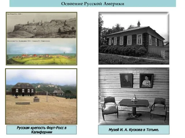 Освоение Русской Америки Русская крепость Форт-Росс в Калифорнии Музей И. А. Кускова в Тотьме.