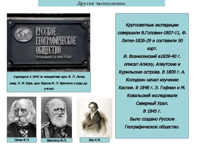 Другие экспедиции. Кругосветные экспедиции совершили В.Головин-1807-11, Ф.Литке-1826-29 и составили 50 карт. И.