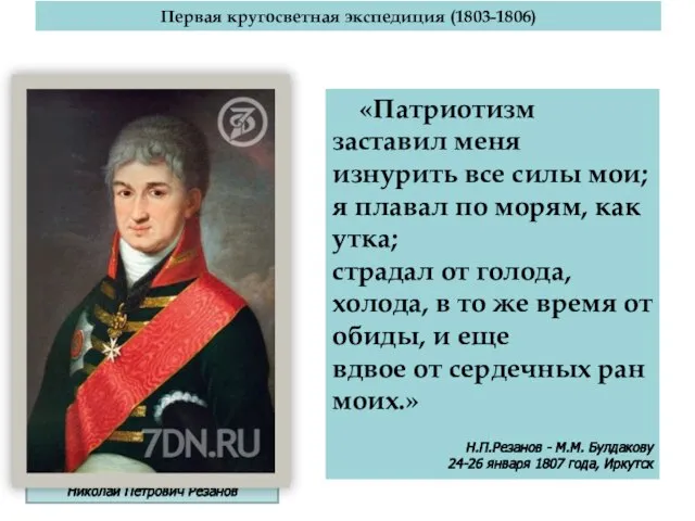 Первая кругосветная экспедиция (1803-1806) Николай Петрович Резанов «Патриотизм заставил меня изнурить все