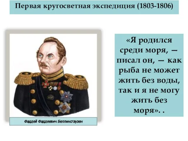 «Я родился среди моря, — писал он, — как рыба не может