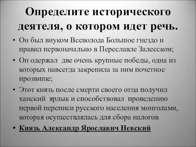 Определите исторического деятеля, о котором идет речь. Он был внуком Всеволода Большое