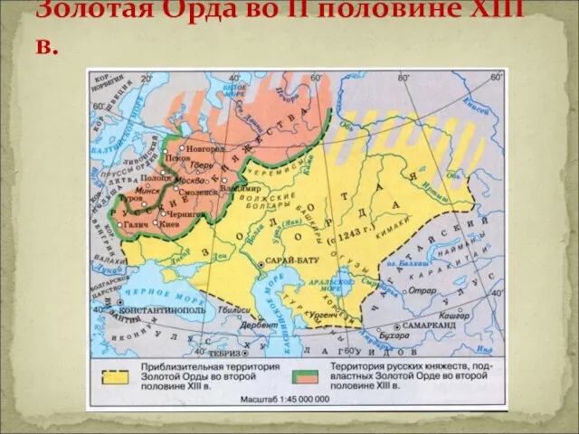 Золотая Орда во II половине XIII в.