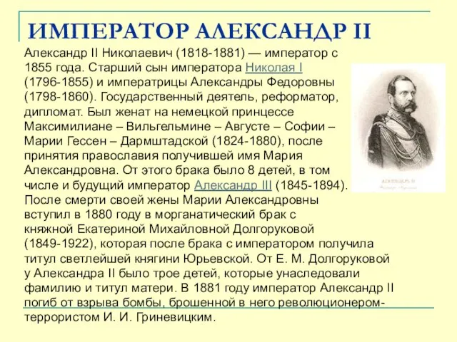 ИМПЕРАТОР АЛЕКСАНДР II Александр II Николаевич (1818-1881) — император с 1855 года.