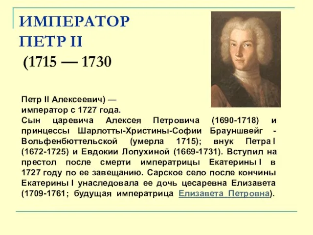 ИМПЕРАТОР ПЕТР II (1715 — 1730 Петр II Алексеевич) — император с