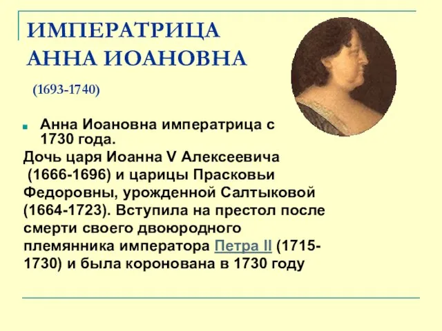ИМПЕРАТРИЦА АННА ИОАНОВНА (1693-1740) Анна Иоановна императрица с 1730 года. Дочь царя