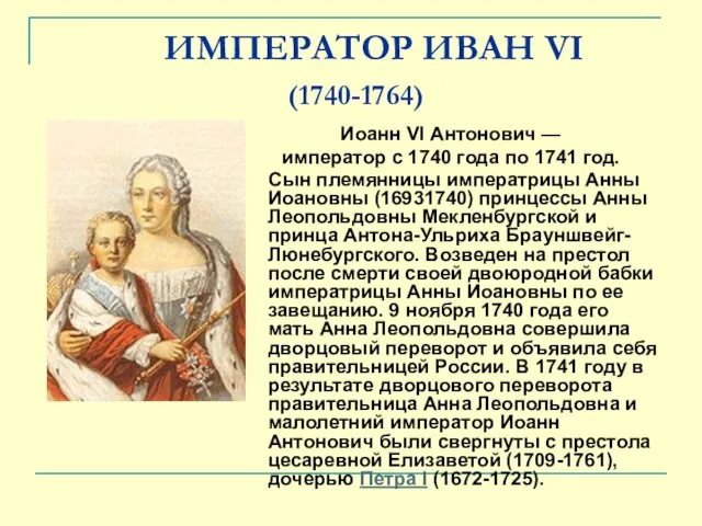 ИМПЕРАТОР ИВАН VI (1740-1764) Иоанн VI Антонович — император с 1740 года