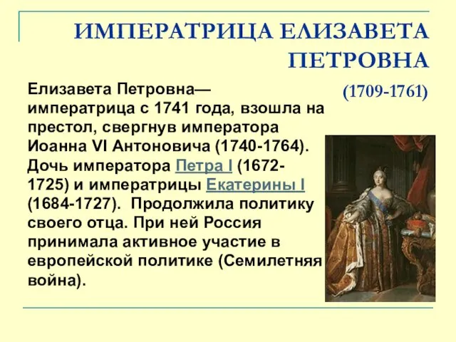 ИМПЕРАТРИЦА ЕЛИЗАВЕТА ПЕТРОВНА (1709-1761) Елизавета Петровна— императрица с 1741 года, взошла на