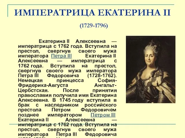 ИМПЕРАТРИЦА ЕКАТЕРИНА II (1729-1796) Екатерина II Алексеевна — императрица с 1762 года.