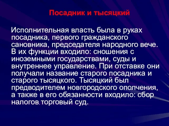 Посадник и тысяцкий Исполнительная власть была в руках посадника, первого гражданского сановника,