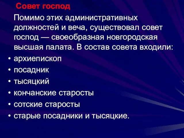 Совет господ Помимо этих административных должностей и веча, существовал совет господ —