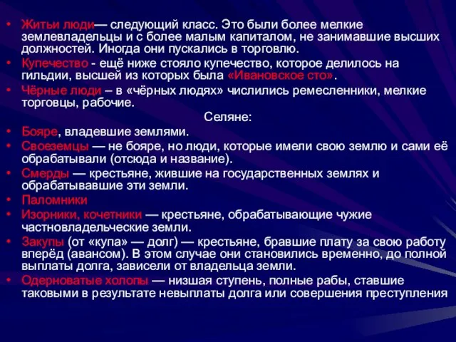 Житьи люди— следующий класс. Это были более мелкие землевладельцы и с более