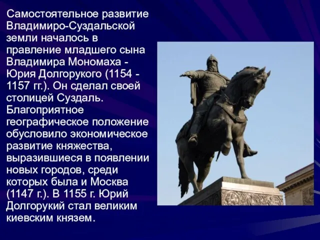 Самостоятельное развитие Владимиро-Суздальской земли началось в правление младшего сына Владимира Мономаха -